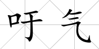 吁氣