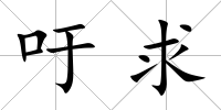 吁求