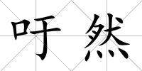 吁然