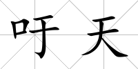 吁天