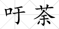 吁荼