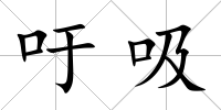 吁吸
