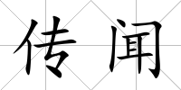 傳聞