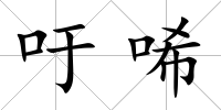 吁唏