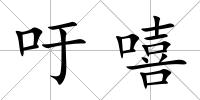 吁嘻