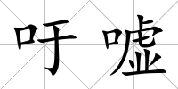 吁噓