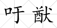 吁猷