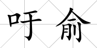 吁俞