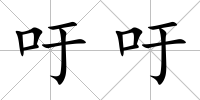 吁吁