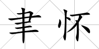 聿懷