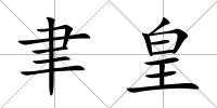 聿皇