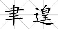 聿遑