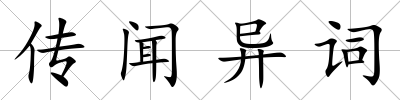 傳聞異詞