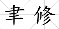 聿修