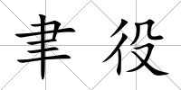 聿役