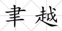 聿越