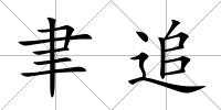 聿追