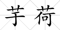 芋荷