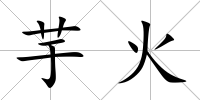 芋火