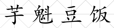芋魁豆飯