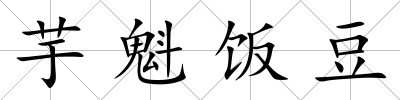 芋魁飯豆