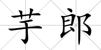 芋郎