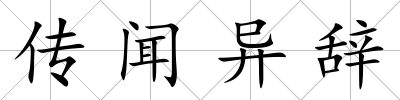 傳聞異辭