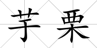 芋栗