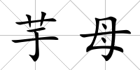 芋母