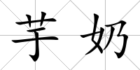 芋奶