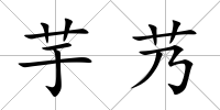 芋艿