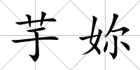 芋妳