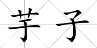 芋子