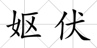 嫗伏