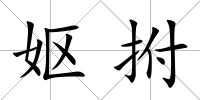 嫗拊