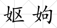嫗姁