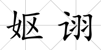 嫗詡