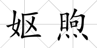 嫗煦
