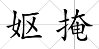 嫗掩