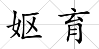 嫗育