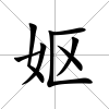 嫗