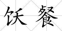 飫餐