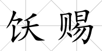 飫賜