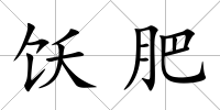 飫肥