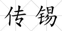 傳錫