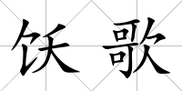 飫歌