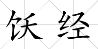 飫經