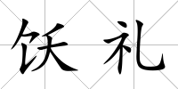 飫禮