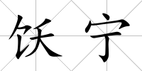 飫寧