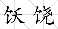飫饒